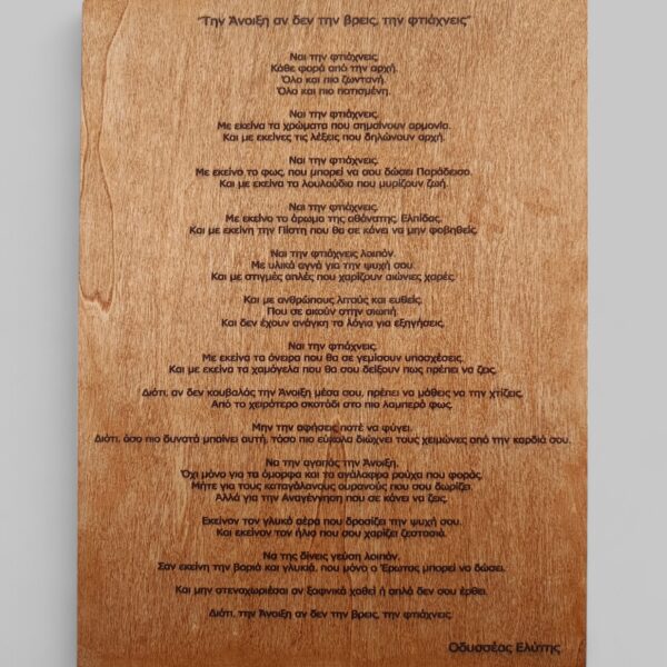 "Την Άνοιξη αν δεν την βρεις, την φτιάχνεις" Ποίημα