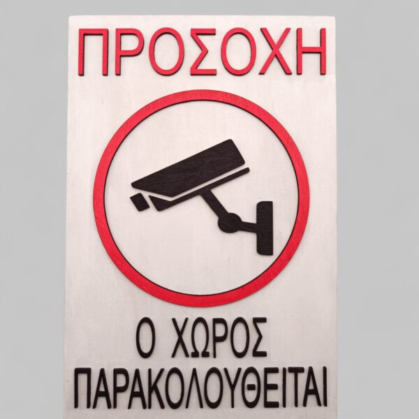 Πινακίδα παρακολούθησης με κάμερα